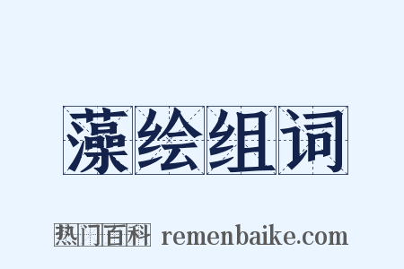 藻绘组词是什么意思的图片
